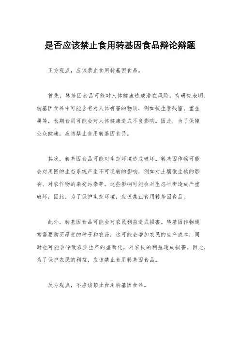 是否应该禁止食用转基因食品辩论辩题