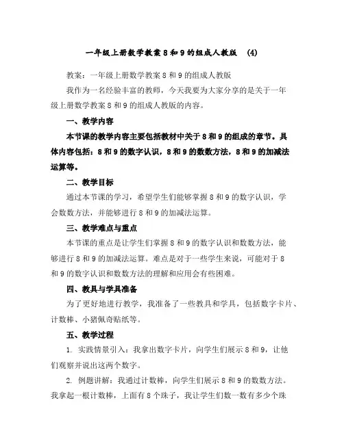 一年级上册数学教案-8和9的组成-人教版(4)