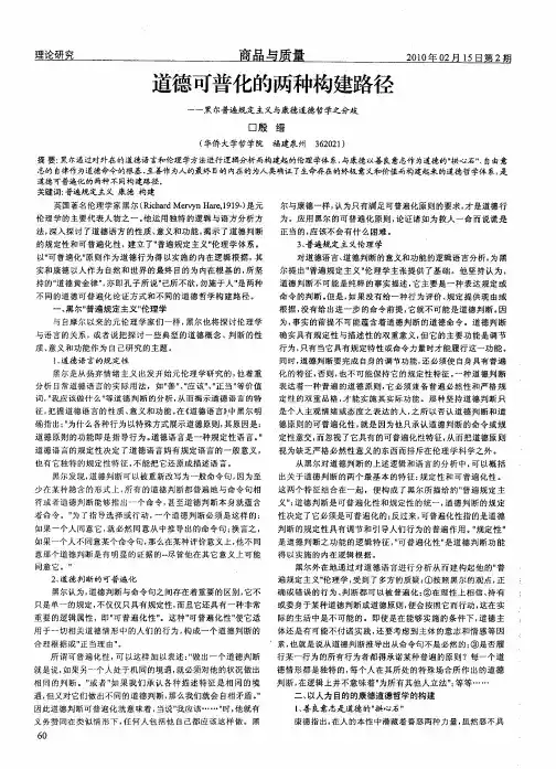 道德可普化的两种构建路径--黑尔普遍规定主义与康德道德哲学之分歧