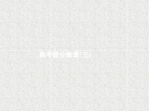 高考生物-2020版高考生物一轮复习高考提分微课三课件苏教版.pptx