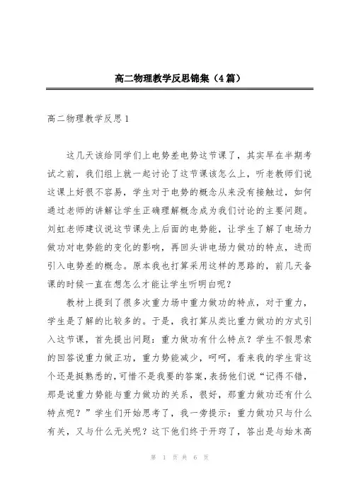 高二物理教学反思锦集(4篇)