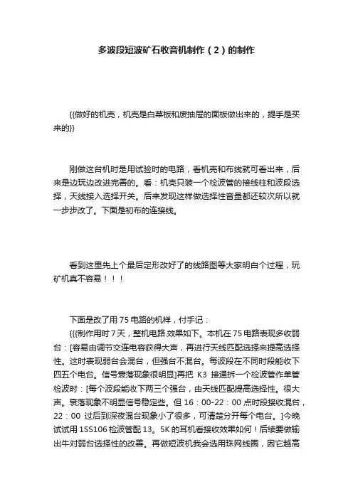 多波段短波矿石收音机制作（2）的制作