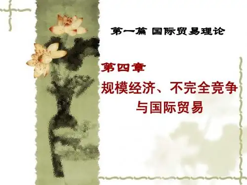 第4章 规模经济、不完全竞争与国际贸易