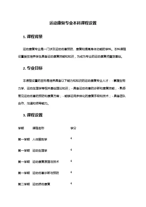 运动康复专业本科课程设置