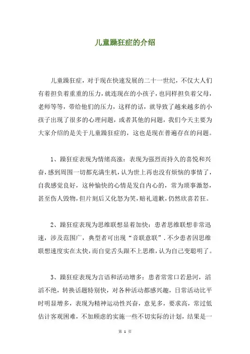 儿童躁狂症的介绍