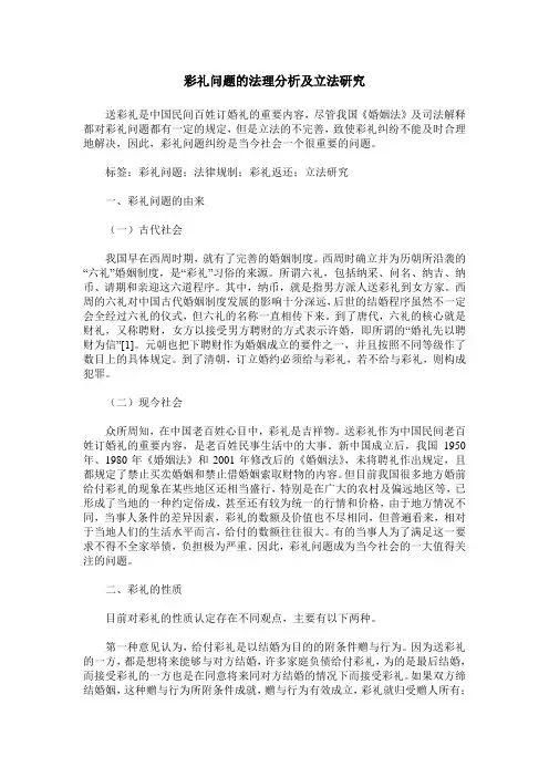 彩礼问题的法理分析及立法研究