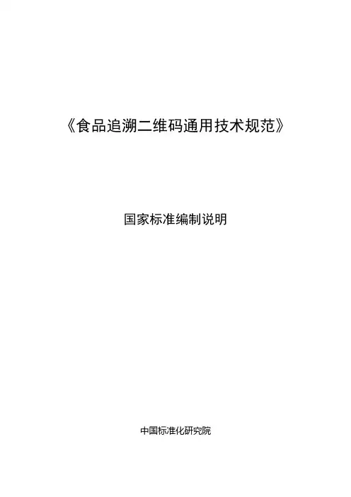 《食品追溯二维码通用技术规范》