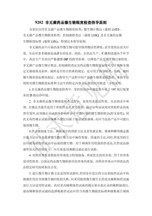 9202 非无菌药品微生物限度检查指导原则
