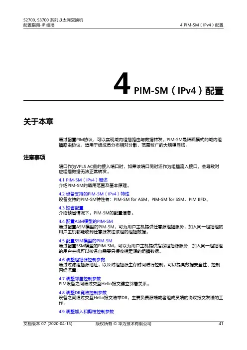 华为交换机 01-04 PIM-SM(IPv4)配置