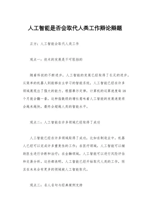 人工智能是否会取代人类工作辩论辩题
