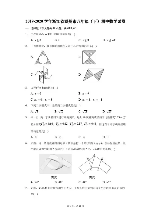 2019-2020学年浙江省温州市八年级(下)期中数学试卷(附答案详解)