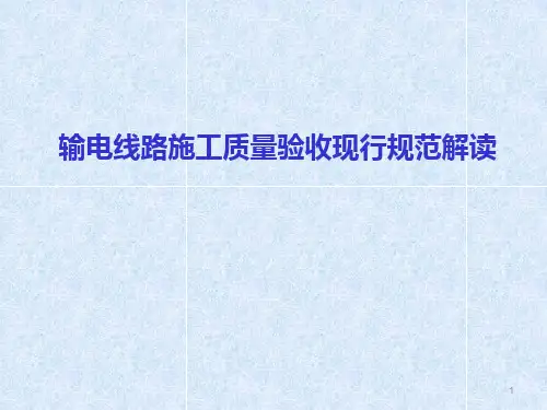 输电线路施工质量验收现行规范解读