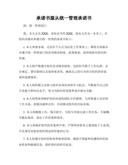 承诺书服从统一管理承诺书