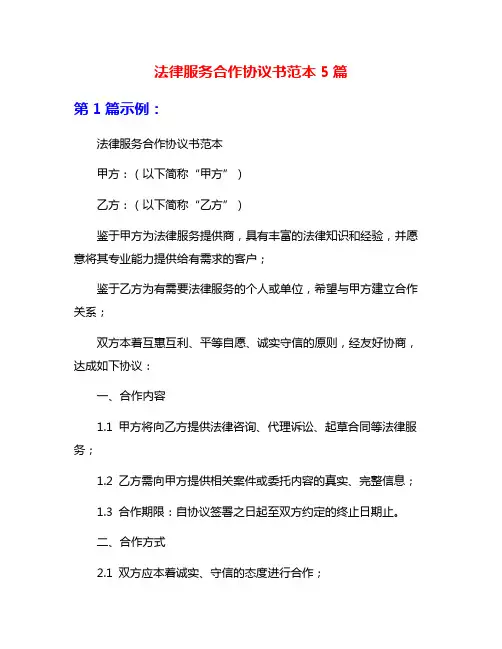 法律服务合作协议书范本5篇