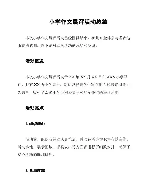 小学作文展评活动总结