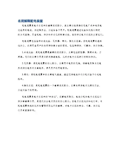 名词解释配电装置