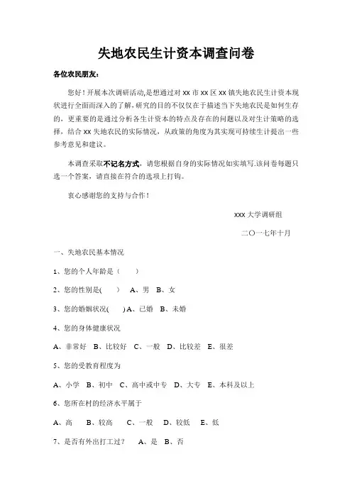 失地农民生计资本调查问卷第二版
