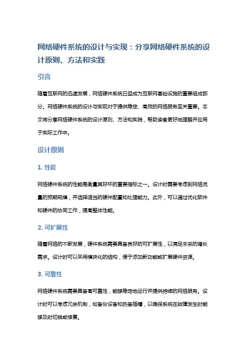 网络硬件系统的设计与实现：分享网络硬件系统的设计原则、方法和实践