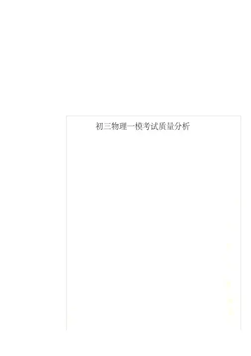 初三物理一模考试质量分析