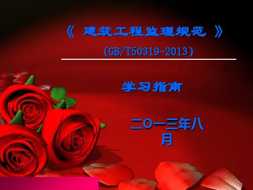 监理规范学习PPT课件