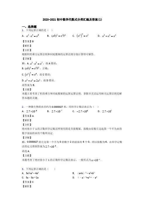 2020-2021初中数学代数式分类汇编及答案(1)
