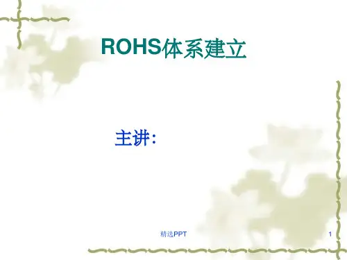 《ROHs体系建立讲义》PPT课件