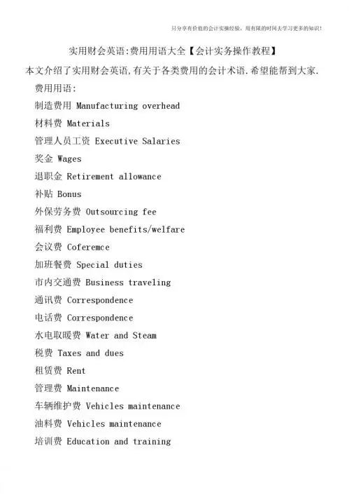 实用财会英语费用用语大全【会计实务操作教程】