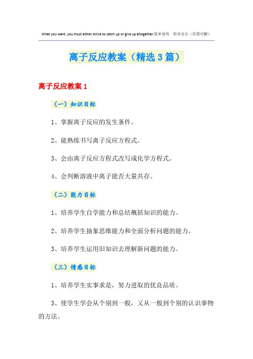 离子反应教案(精选3篇)