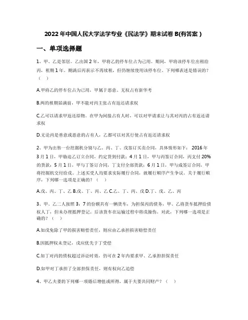 2022年中国人民大学法学专业《民法学》期末试卷B(有答案)