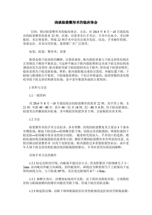浅谈睑袋整形术的临床体会