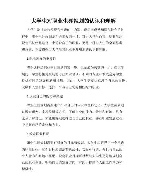 大学生对职业生涯规划的认识和理解