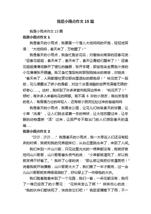 我是小雨点作文15篇