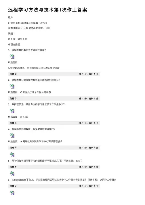 远程学习方法与技术第1次作业答案