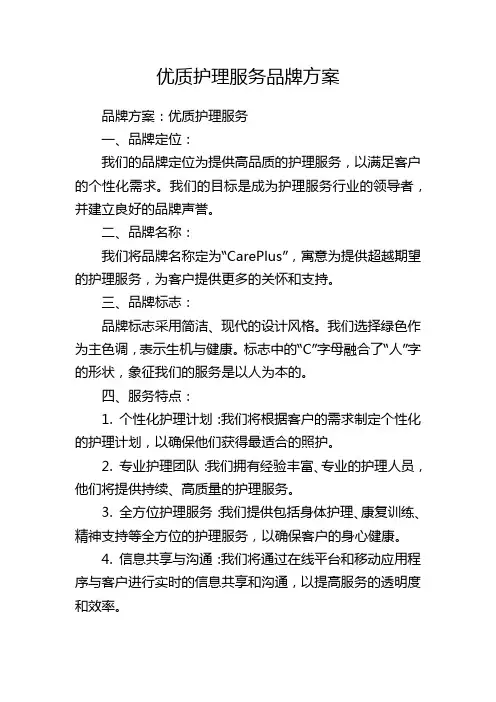 优质护理服务品牌方案