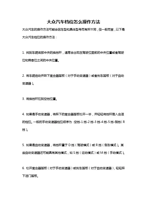 大众汽车档位怎么操作方法