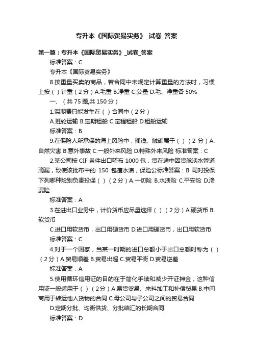 专升本《国际贸易实务》_试卷_答案