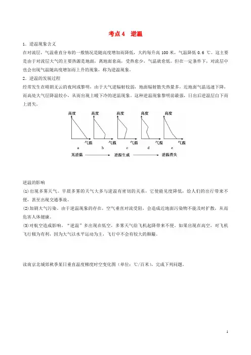 高中地理最易错考点系列考点逆温新人教必修