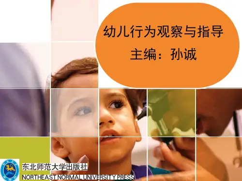 幼儿行为观察与指导第六章  幼儿行为观察记录的整理与分析