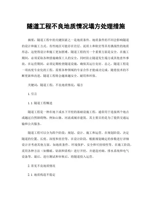 隧道工程不良地质情况塌方处理措施
