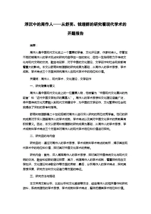 浮沉中的周作人——从舒芜、钱理群的研究看现代学术的开题报告