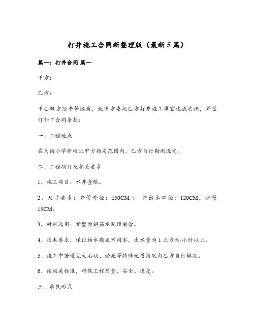 打井施工合同新整理版(最新5篇)