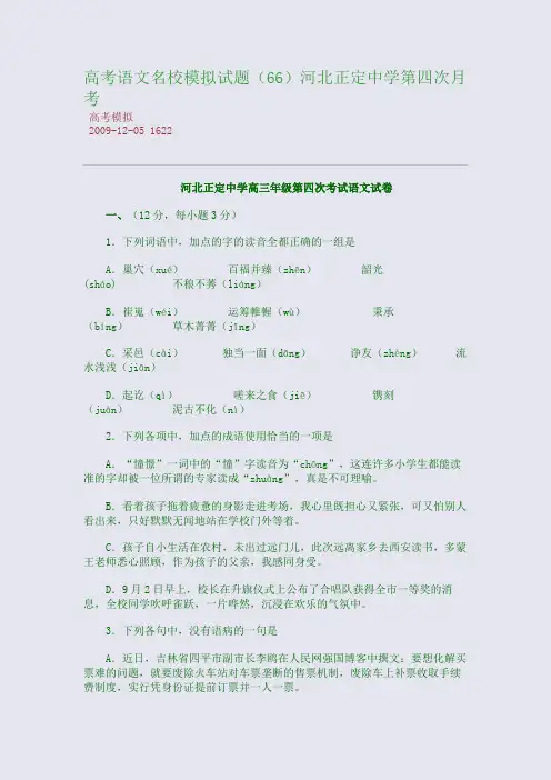 高考语文名校模拟试题河北正定中学第四次月考