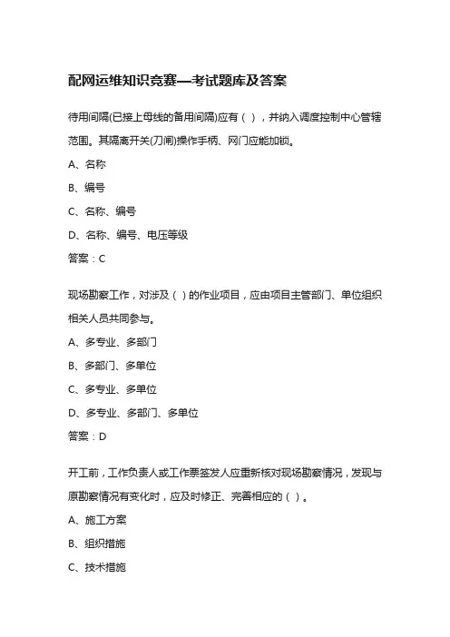 配网运维知识竞赛—考试题库及答案