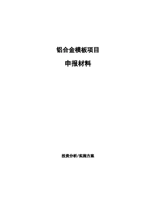铝合金模板项目申报材料