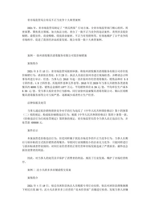 省市场监管局公布反不正当竞争十大典型案例