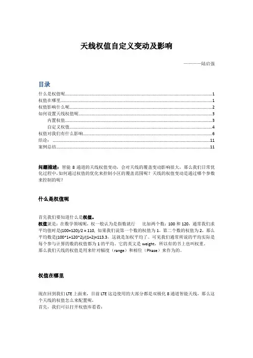 天线权值简述及变动