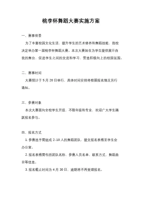 桃李杯舞蹈大赛实施方案