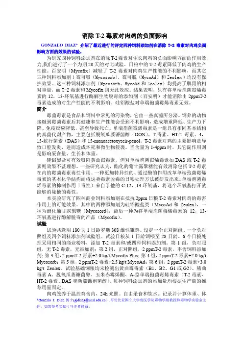 消除T-2毒素对肉鸡的负面影响