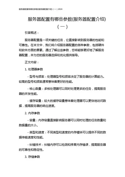 服务器配置有哪些参数(服务器配置介绍)(一)2024