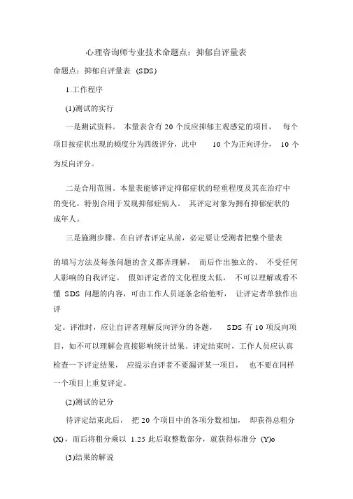 最新心理咨询师专业技能命题点：抑郁自评量表